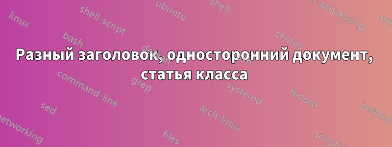 Разный заголовок, односторонний документ, статья класса