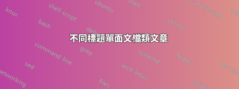 不同標題單面文檔類文章