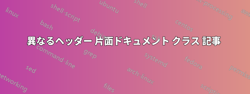 異なるヘッダー 片面ドキュメント クラス 記事