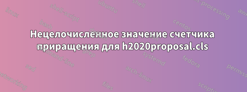 Нецелочисленное значение счетчика приращения для h2020proposal.cls