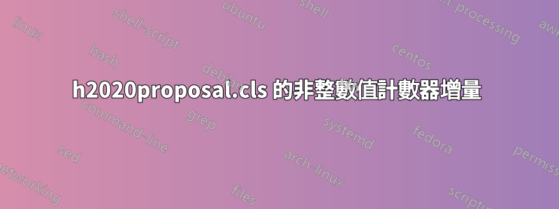 h2020proposal.cls 的非整數值計數器增量