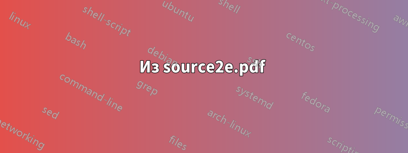 Из source2e.pdf