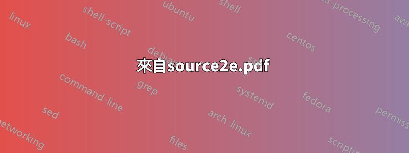 來自source2e.pdf