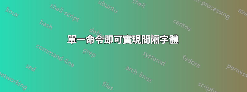 單一命令即可實現間隔字體