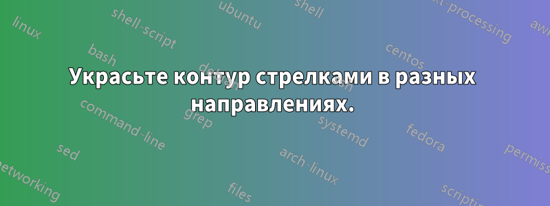 Украсьте контур стрелками в разных направлениях.