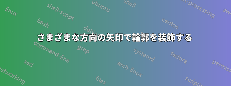 さまざまな方向の矢印で輪郭を装飾する