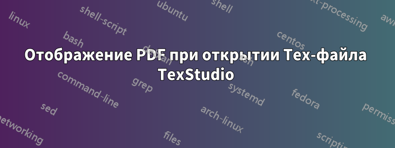 Отображение PDF при открытии Tex-файла TexStudio