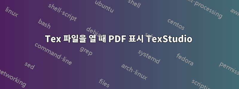 Tex 파일을 열 때 PDF 표시 TexStudio