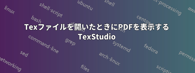 Texファイルを開いたときにPDFを表示する TexStudio