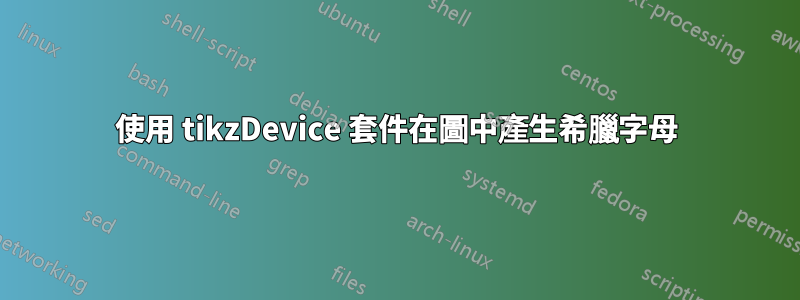 使用 tikzDevice 套件在圖中產生希臘字母