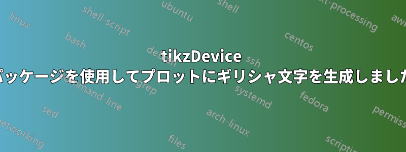 tikzDevice パッケージを使用してプロットにギリシャ文字を生成しました