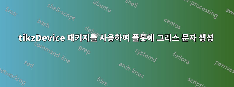 tikzDevice 패키지를 사용하여 플롯에 그리스 문자 생성