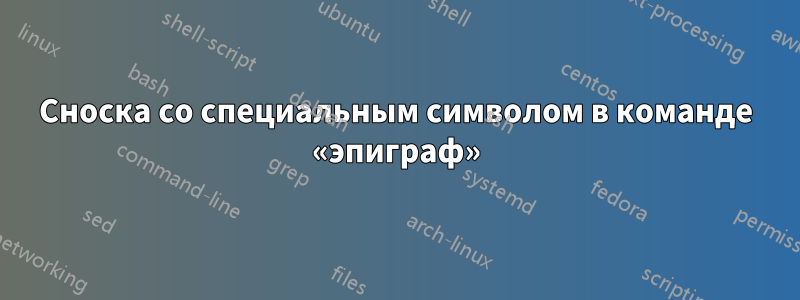 Сноска со специальным символом в команде «эпиграф»