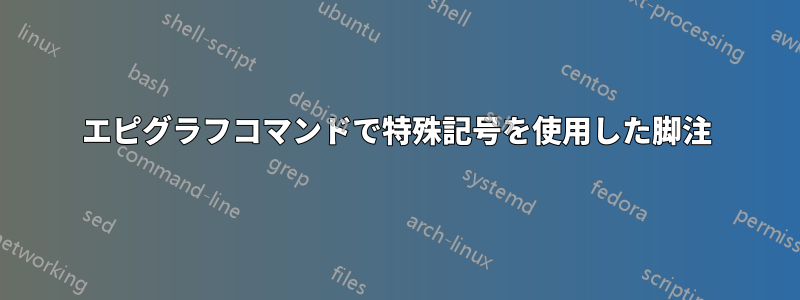 エピグラフコマンドで特殊記号を使用した脚注