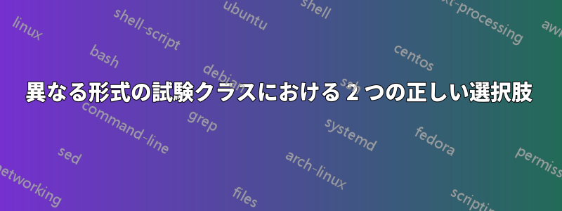 異なる形式の試験クラスにおける 2 つの正しい選択肢