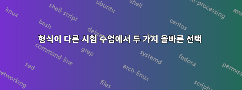 형식이 다른 시험 수업에서 두 ​​가지 올바른 선택