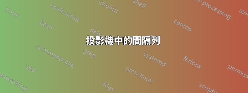 投影機中的間隔列