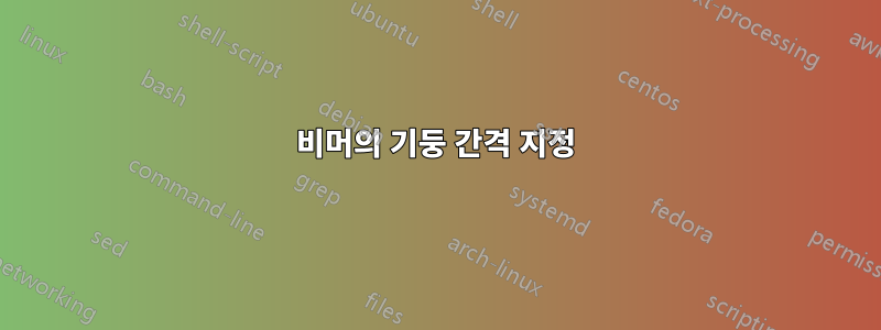 비머의 기둥 간격 지정