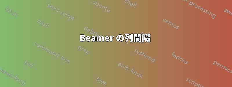 Beamer の列間隔