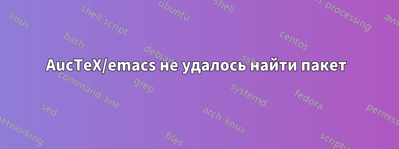 AucTeX/emacs не удалось найти пакет 