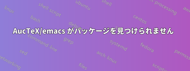 AucTeX/emacs がパッケージを見つけられません 