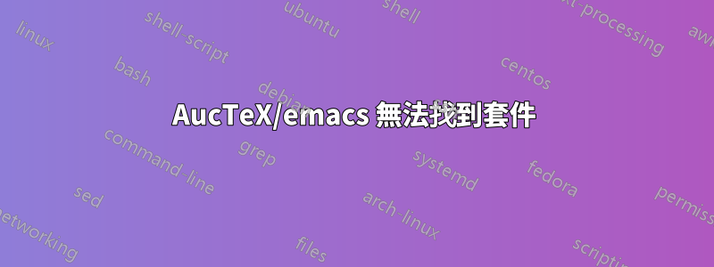 AucTeX/emacs 無法找到套件