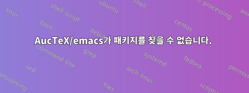 AucTeX/emacs가 패키지를 찾을 수 없습니다.