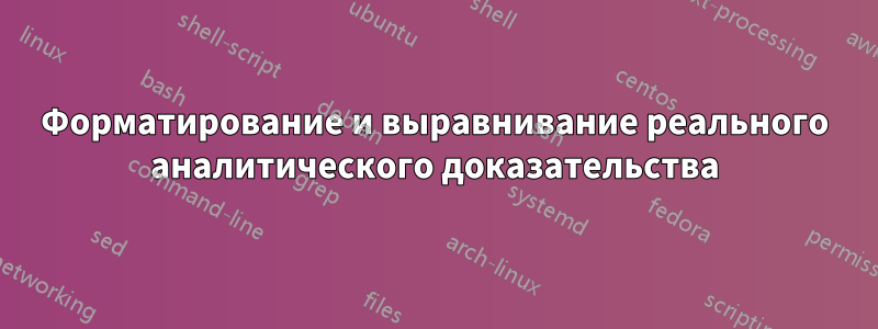 Форматирование и выравнивание реального аналитического доказательства