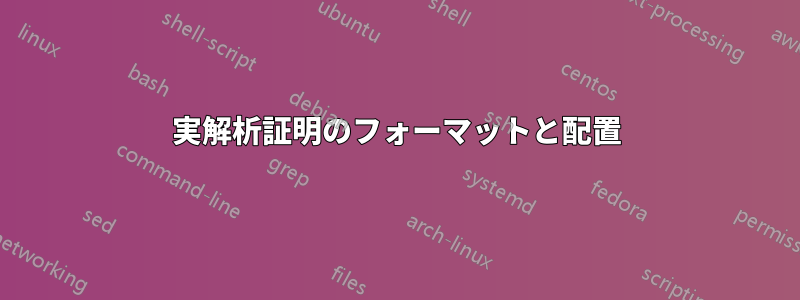 実解析証明のフォーマットと配置