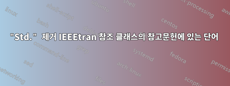 "Std." 제거 IEEEtran 참조 클래스의 참고문헌에 있는 단어