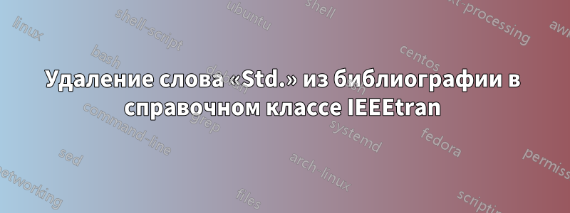 Удаление слова «Std.» из библиографии в справочном классе IEEEtran