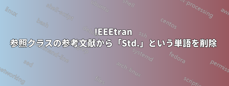 IEEEtran 参照クラスの参考文献から「Std.」という単語を削除