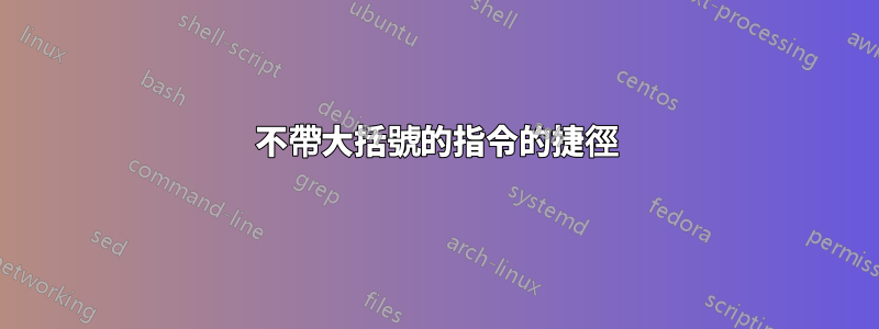 不帶大括號的指令的捷徑