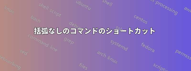 括弧なしのコマンドのショートカット