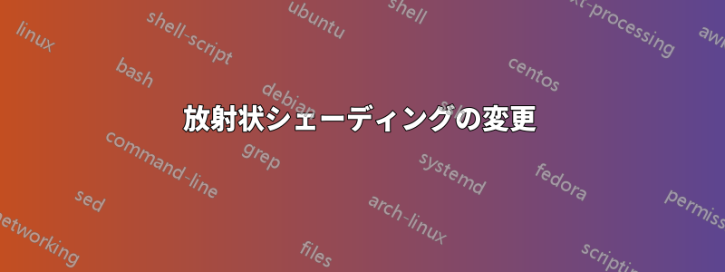 放射状シェーディングの変更