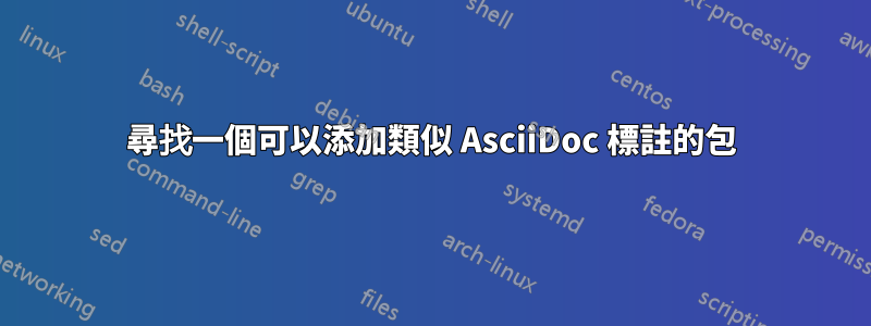 尋找一個可以添加類似 AsciiDoc 標註的包