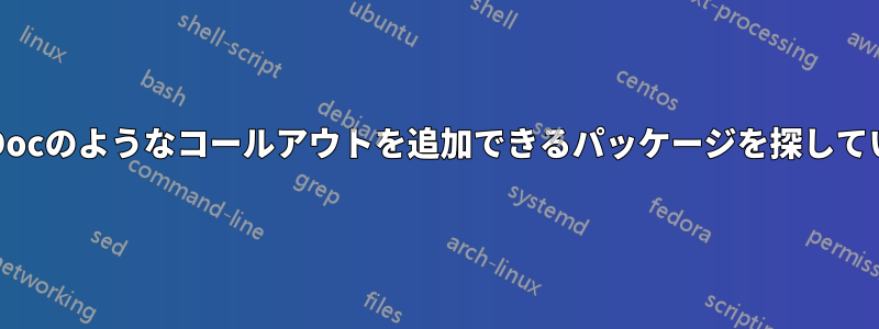 AsciiDocのようなコールアウトを追加できるパッケージを探しています