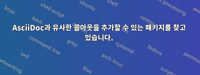 AsciiDoc과 유사한 콜아웃을 추가할 수 있는 패키지를 찾고 있습니다.