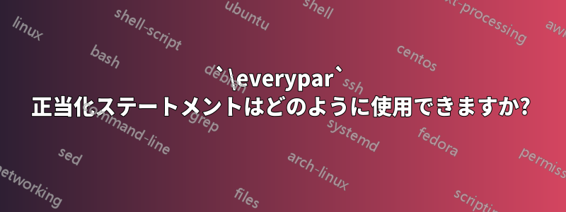 `\everypar` 正当化ステートメントはどのように使用できますか?