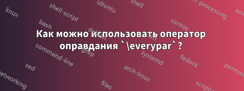 Как можно использовать оператор оправдания `\everypar`?