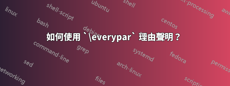 如何使用 `\everypar` 理由聲明？