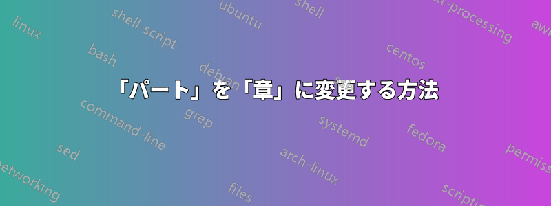 「パート」を「章」に変更する方法