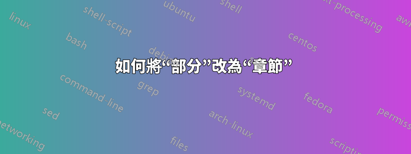 如何將“部分”改為“章節”