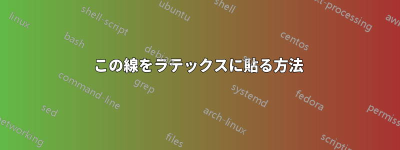 この線をラテックスに貼る方法