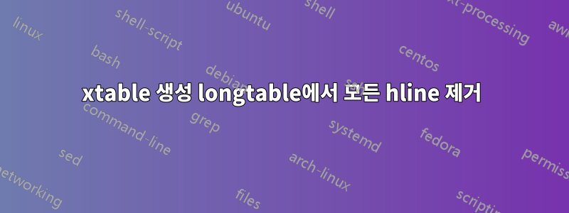 xtable 생성 longtable에서 모든 hline 제거