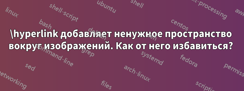 \hyperlink добавляет ненужное пространство вокруг изображений. Как от него избавиться?