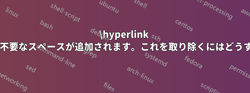 \hyperlink により、画像の周囲に不要なスペースが追加されます。これを取り除くにはどうすればよいでしょうか?