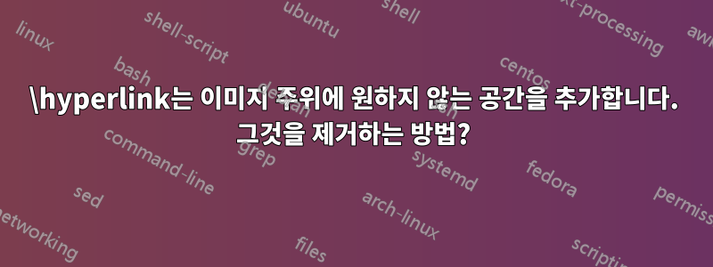 \hyperlink는 이미지 주위에 원하지 않는 공간을 추가합니다. 그것을 제거하는 방법?