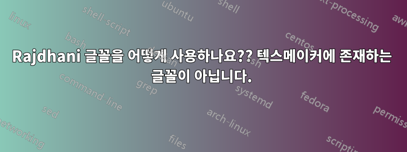 Rajdhani 글꼴을 어떻게 사용하나요?? 텍스메이커에 존재하는 글꼴이 아닙니다.