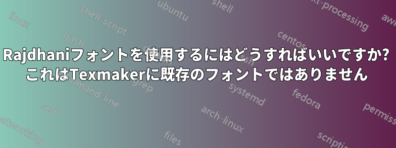 Rajdhaniフォントを使用するにはどうすればいいですか? これはTexmakerに既存のフォントではありません